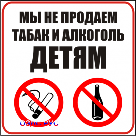 Наклейка “Мы не продаем табак и алкоголь детям”