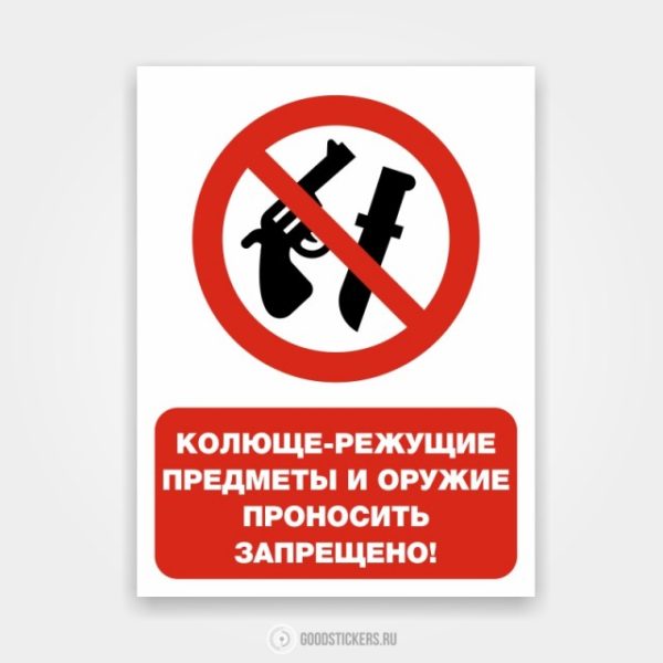 Наклейка «Колюще-режущие предметы и оружие проносить запрещено!»