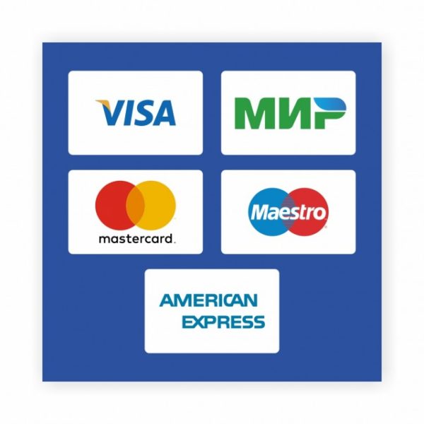 Наклейка «Принимаем к оплате карты» (Visa, Мир, MasterCard...)