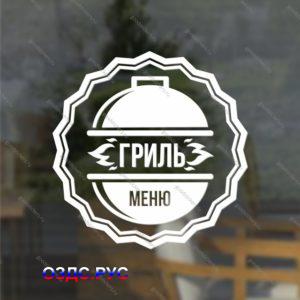 Наклейка «Гриль-меню» для ресторана, закусочной, кафе и т. п.