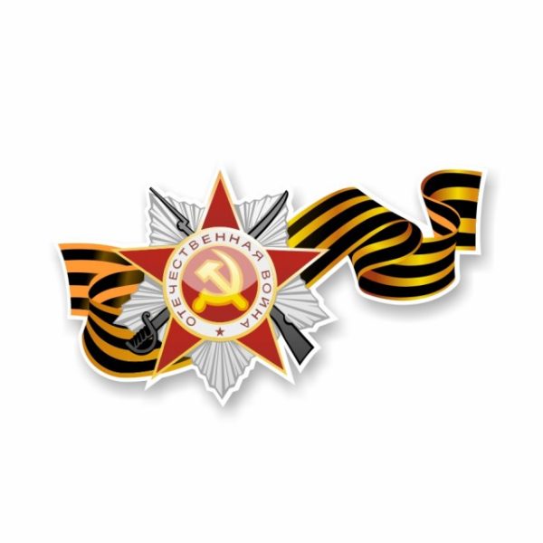 Наклейка орден Отечественной войны с георгиевской лентой