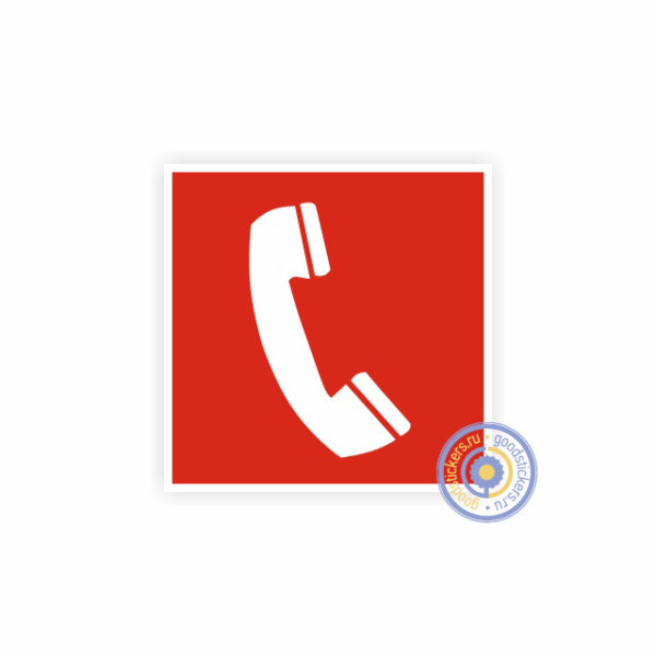 Знак пожарной безопасности «Телефон для использования при пожаре»