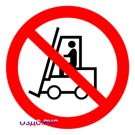 Наклейка "Запрещается движение средств напольного транспорта"