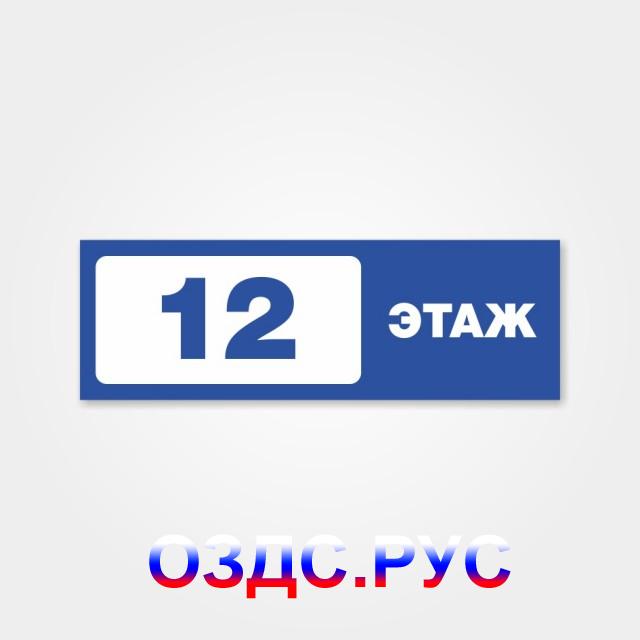 Табличка или наклейка «Номер этажа»