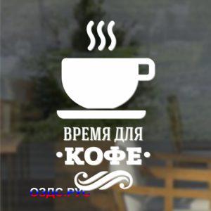 Наклейка «Время для кофе»