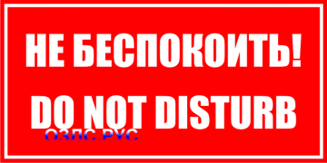 Наклейка “Не беспокоить, Do not disturb”