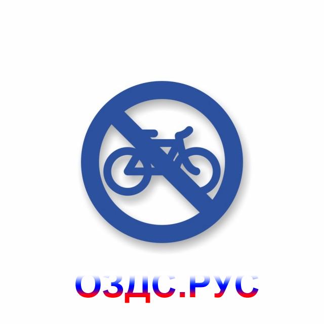 Знак «На велосипедах запрещено»