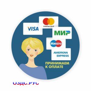 Наклейка «Принимаем к оплате» (Visa, МИР, MasterCard, Maestro, American Express)