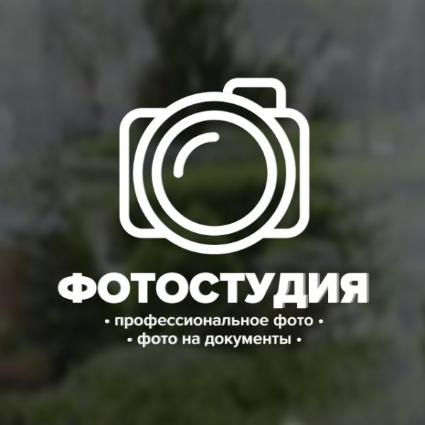 Наклейка "Фотостудия"