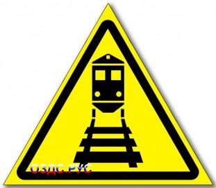 Табличка “Берегись поезда”