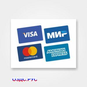 Наклейка «Принимаем к оплате карты Visa, МИР, MasterCard, American Express»