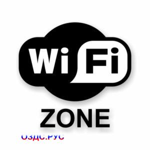 Наклейка Wi-Fi zone