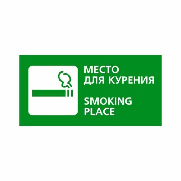 Знак «Место для курения / Smoking area»