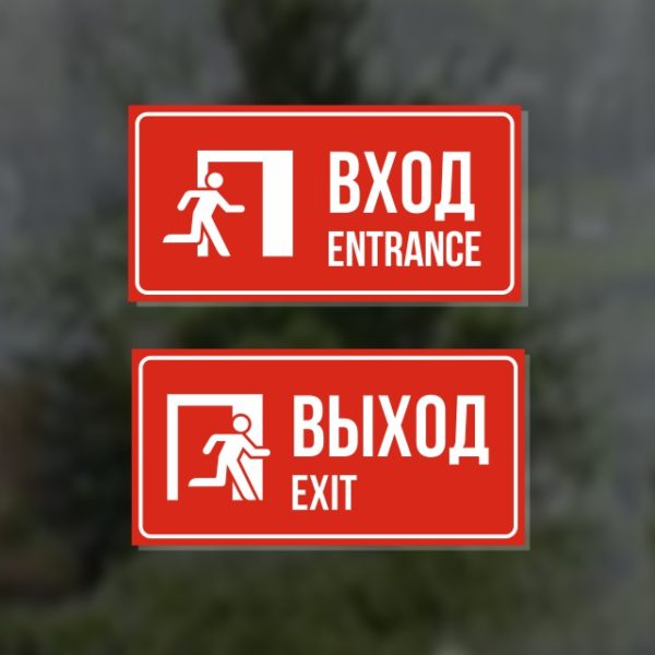 Вход/Entrance, Выход/Exit: Комплект из двух наклеек