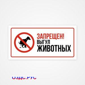 Наклейка «Запрещен выгул животных»