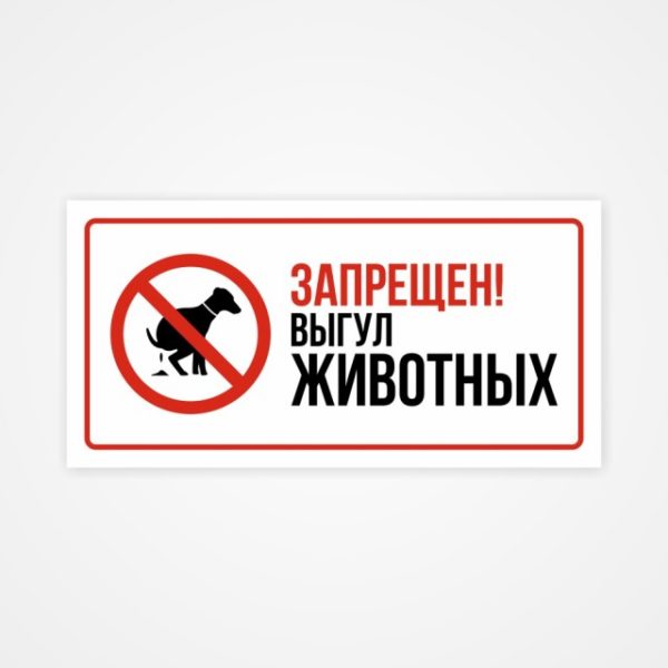 Наклейка «Запрещен выгул животных»