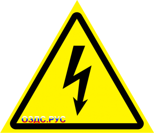 Наклейка "Опасность поражения электротоком"