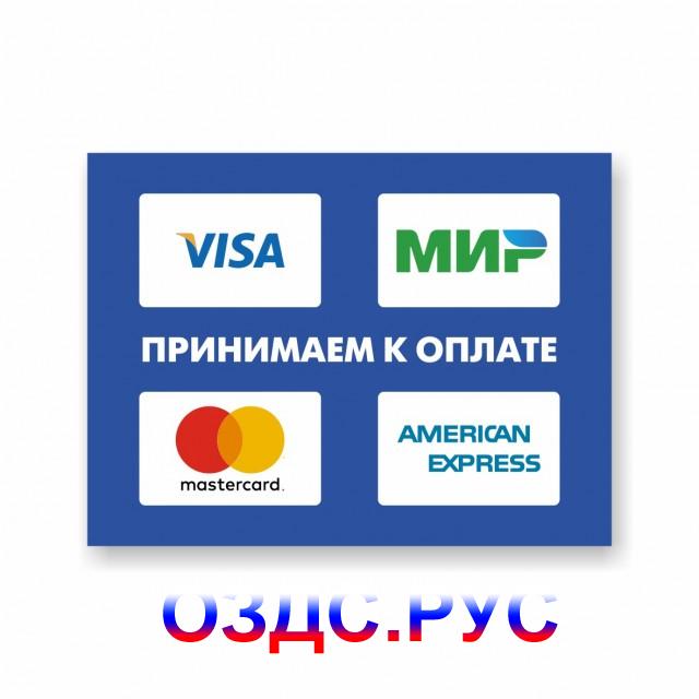 Принимаем visa. Принимаем к оплате. Принимаем карты к оплате. Оплата картой наклейка. Наклейки для банковских карт.