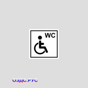 Знак «туалет для инвалидов»