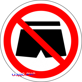 Наклейка "Вход в шортах запрещен"