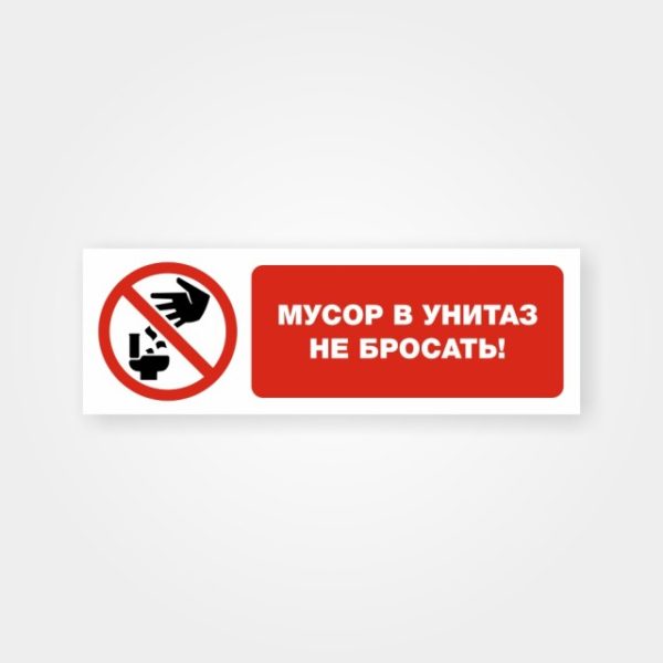 Наклейка «Мусор в унитаз не бросать!»