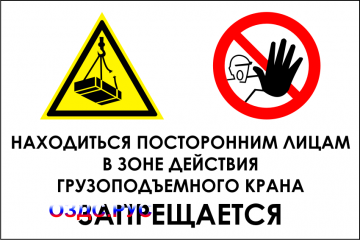 Наклейка "Находиться посторонним лицам в зоне действия грузоподъемного крана запрещается"