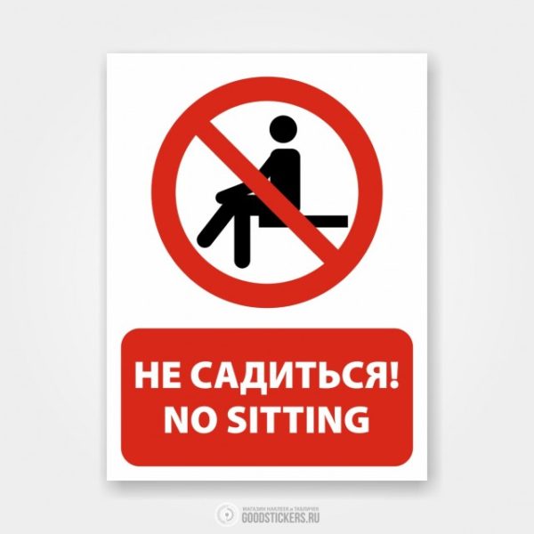 Наклейка «Не садиться! / No sitting»