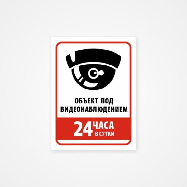 Наклейка "Объект под видеонаблюдением. 24 часа в сутки"