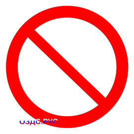 Наклейка "Запрещается (прочие опасности и запрещения)"