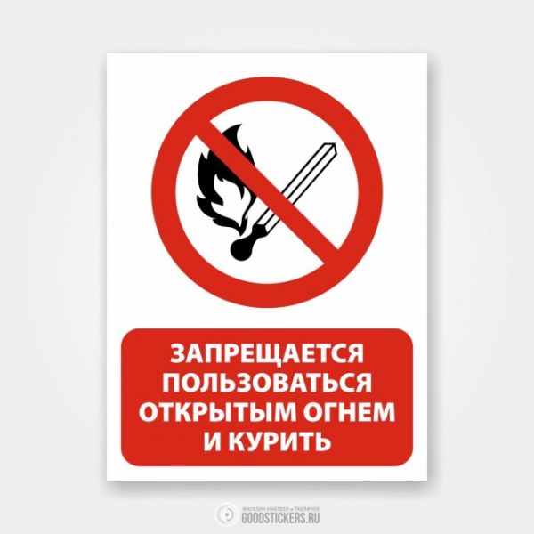 Наклейка «Запрещается пользоваться открытым огнем и курить»
