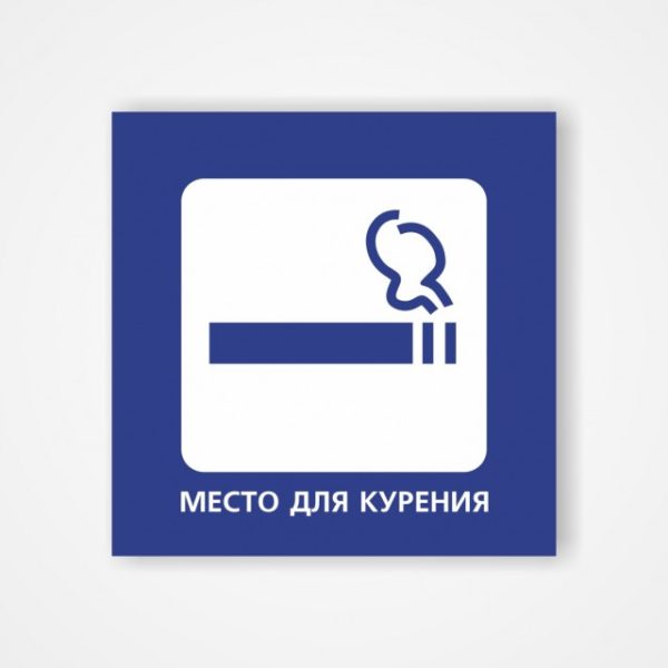 Наклейка «Место для курения»