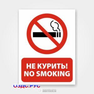 Наклейка «Не курить! No smoking»
