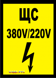 Наклейка «ЩС 380V/220V»