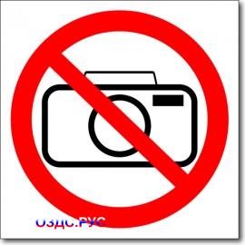 Табличка "Фотографировать запрещено"