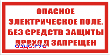Наклейка "Опасное электрическое поле, без средств защиты проход запрещен"
