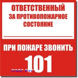 Табличка "Ответственный за противопожарное состояние, при пожаре звонить 101"
