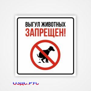 Наклейка «Выгул животных запрещен!»