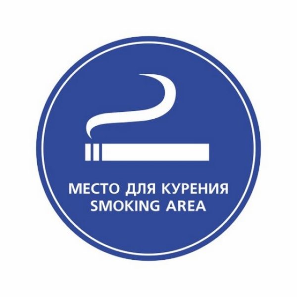 Знак «Место для курения / Smoking area»
