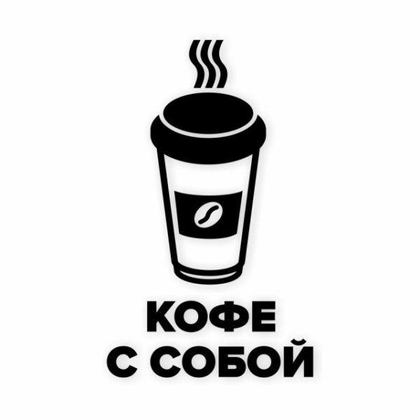 Наклейка «Кофе с собой»