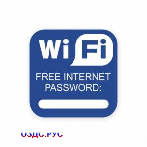 Наклейка Wi-Fi free password