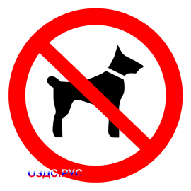Наклейка "Вход с собаками запрещен"