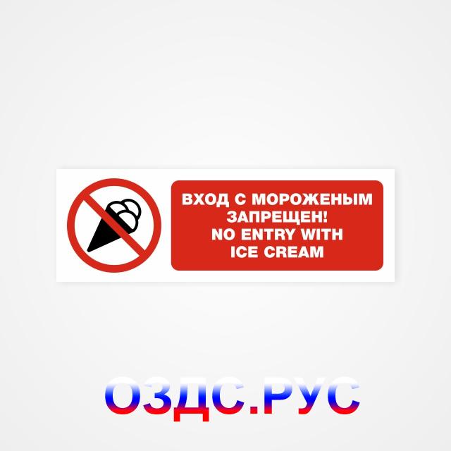 Вход с мороженым запрещен! No entry with ice cream