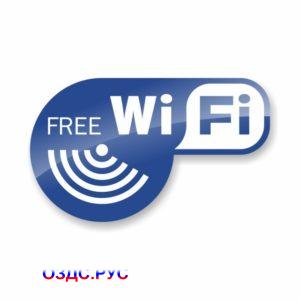 Наклейка Free Wi-Fi