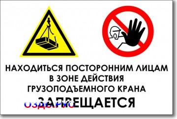 Табличка "Находиться посторонним лицам в зоне действия грузоподъемного крана запрещается"