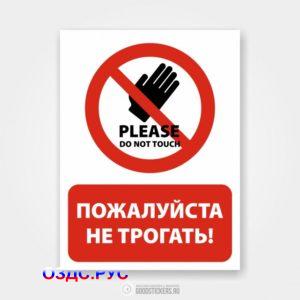 Наклейка «Пожалуйста не трогать!» (Руками не трогать)
