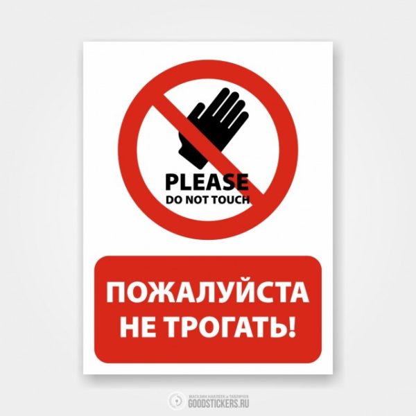 Наклейка «Пожалуйста не трогать!» (Руками не трогать)