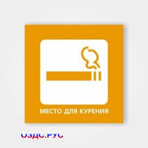 Наклейка «Место для курения»