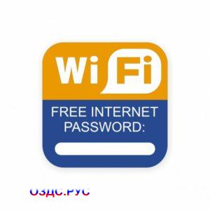 Наклейка "Wi-Fi" free password