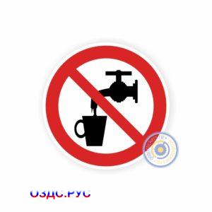 Наклейка "Запрещается использовать в качестве питьевой воды Р 05"