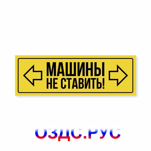 Наклейка «Машины не ставить»